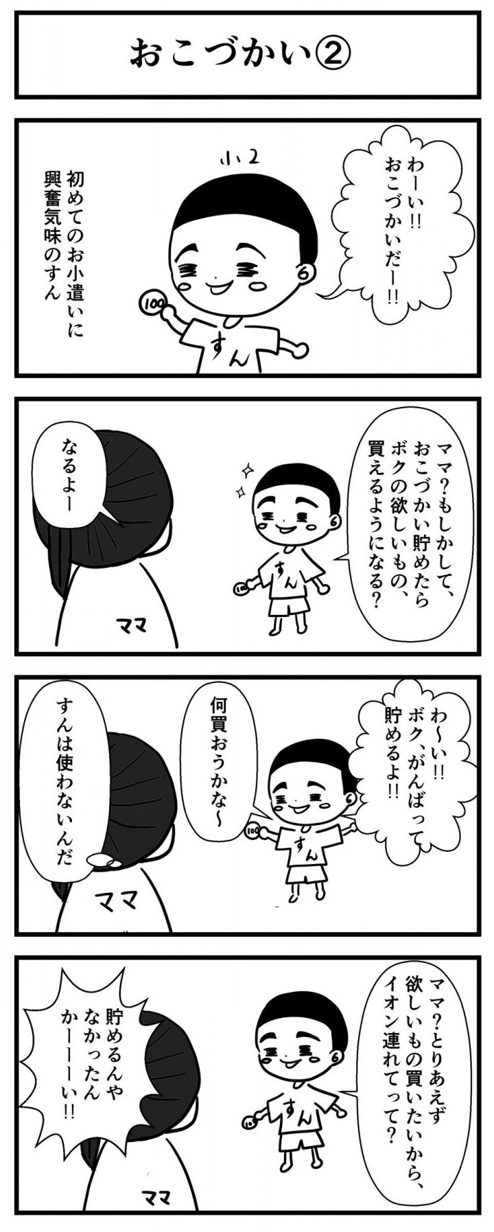 おこづかいは貯める?使う?我が家の息子の場合
