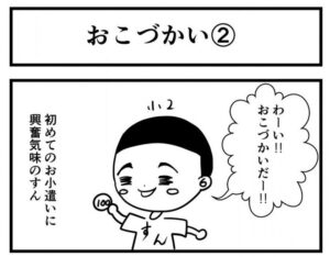 おこづかいは貯める？使う？我が家の息子の場合