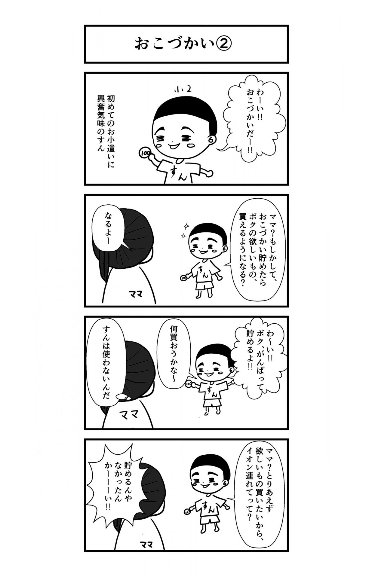 おこづかいは貯める?使う?我が家の息子の場合
