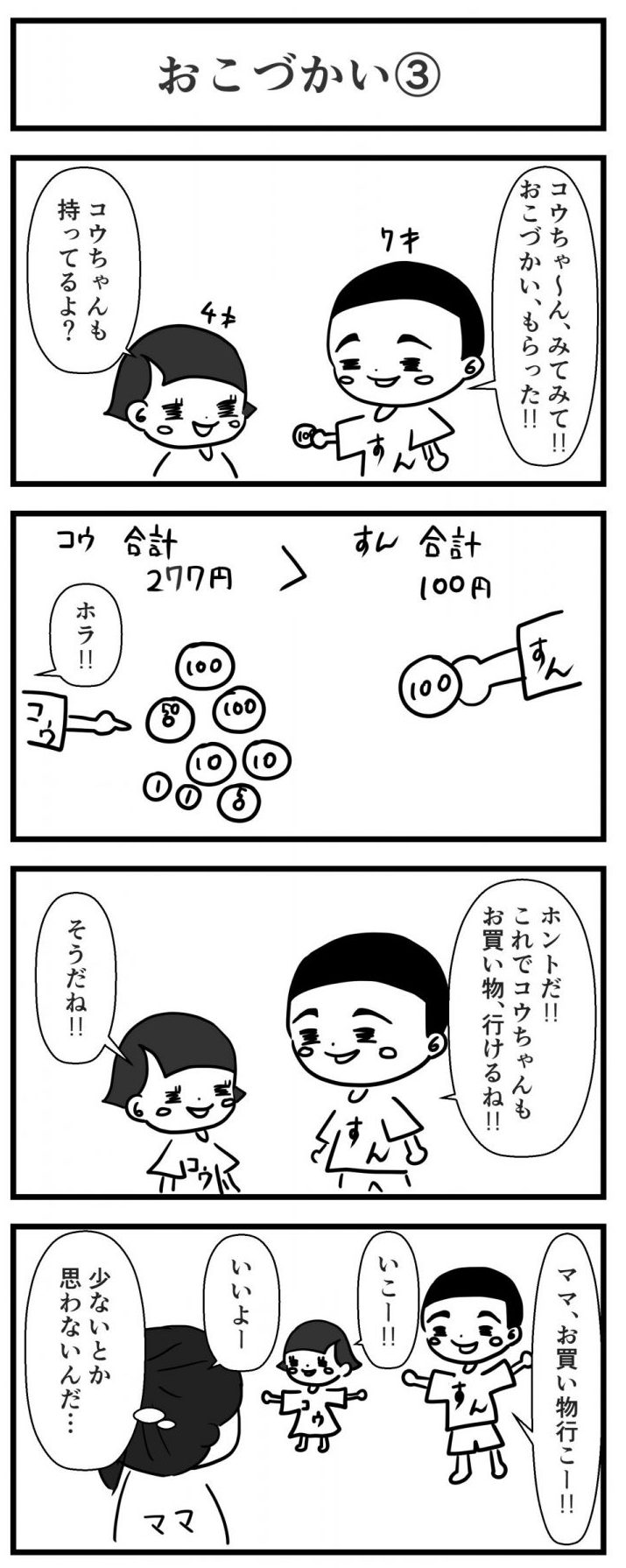 おこづかい３の4コマ