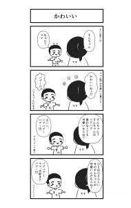 かわいいって言ってる?私はガンガン言ってます