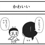 かわいいって言ってる?私はガンガン言ってます