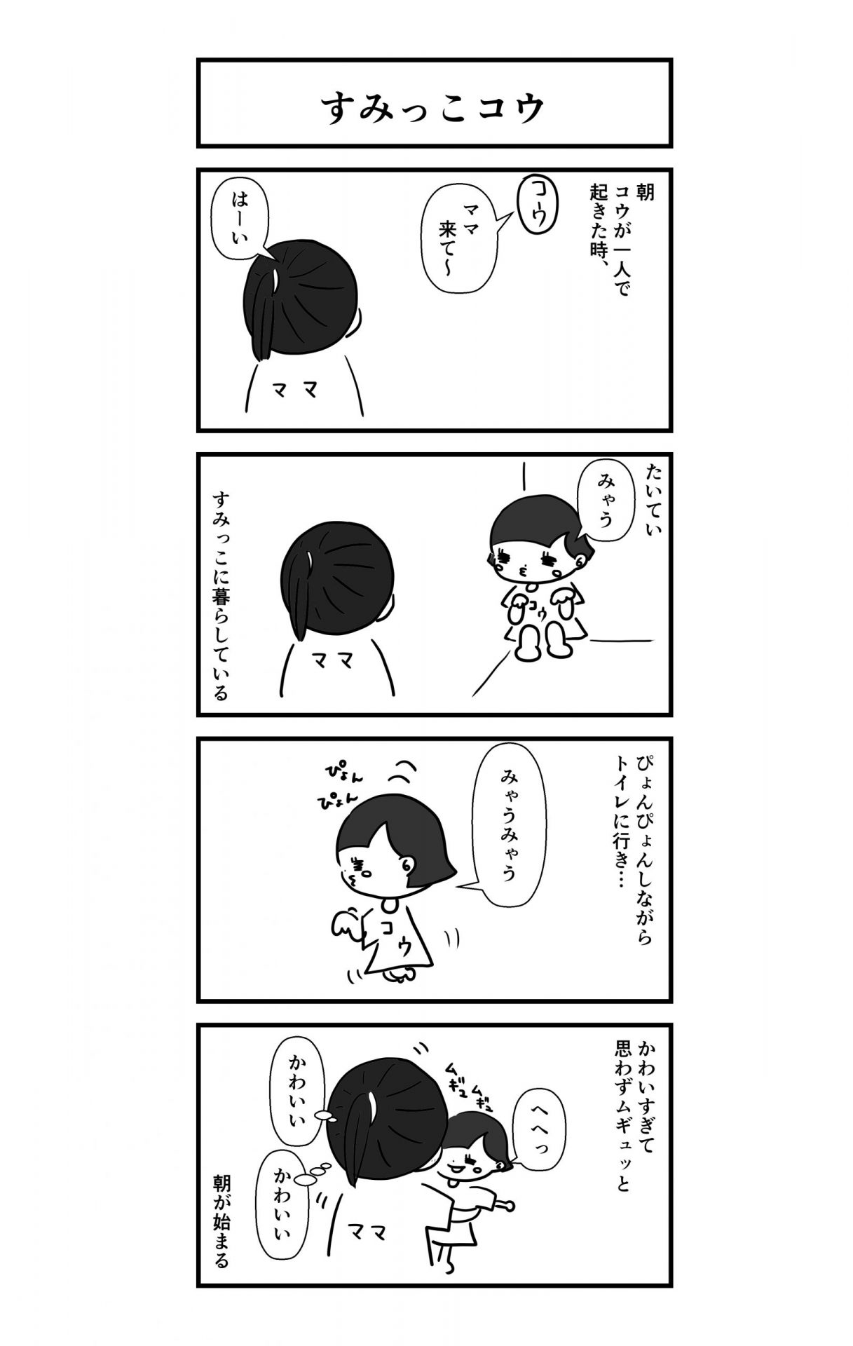 コウ(娘)が一人で起きた時の朝の流れ