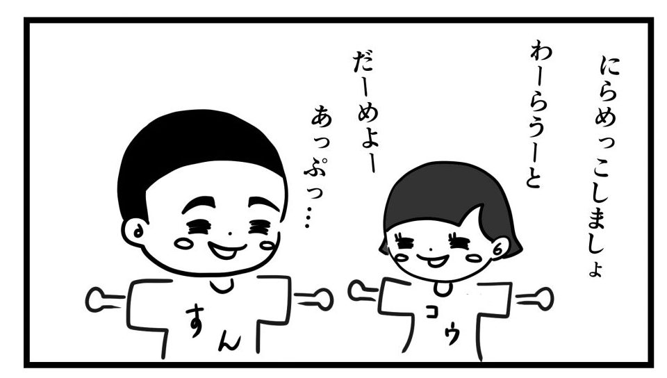 にらめっこ前のすんとこう