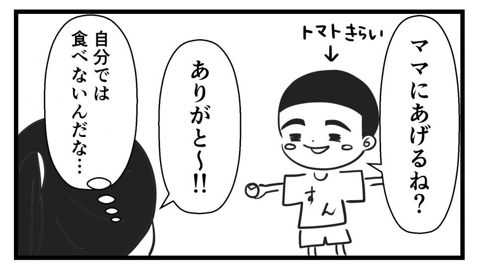すんはトマトが嫌い