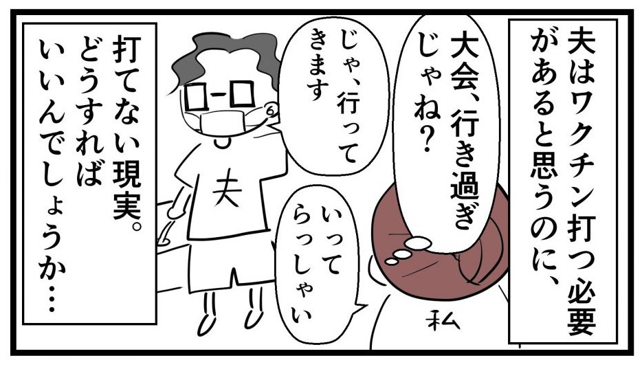 夫、今日も部活に行く