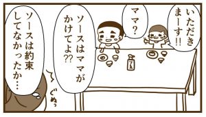 ソースはママがかけてね