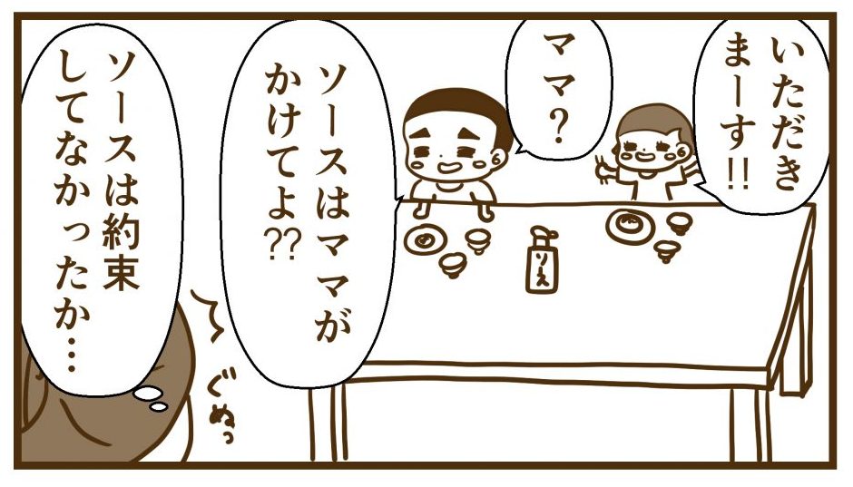 ソースはママがかけてね