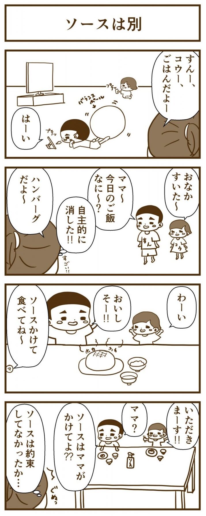 ソースは別4コマ