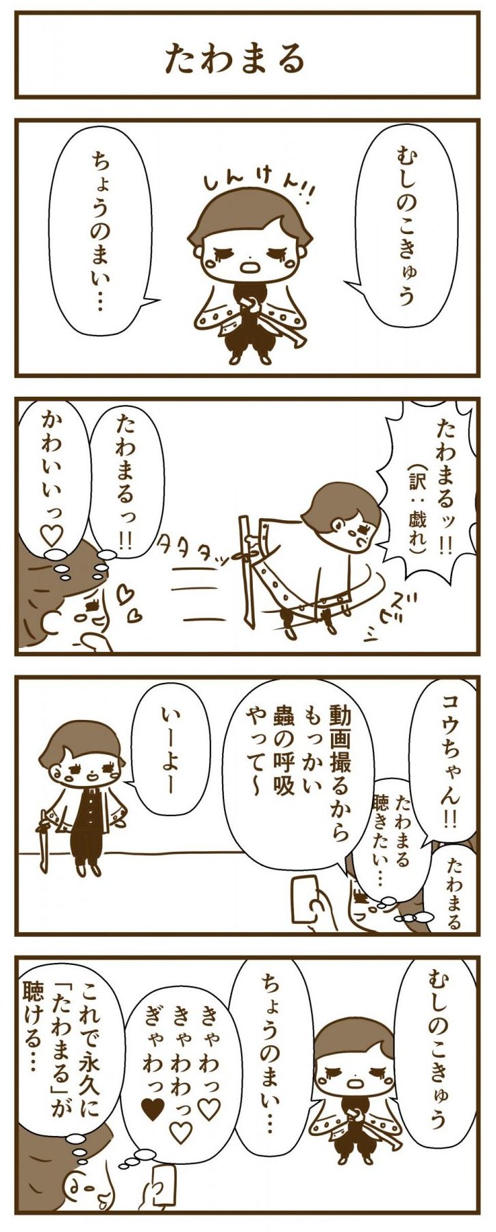 たわまる４コマ