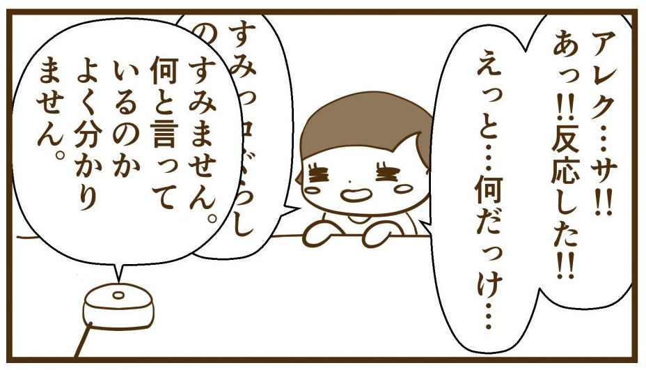 アレクサに話しかけるも撃沈