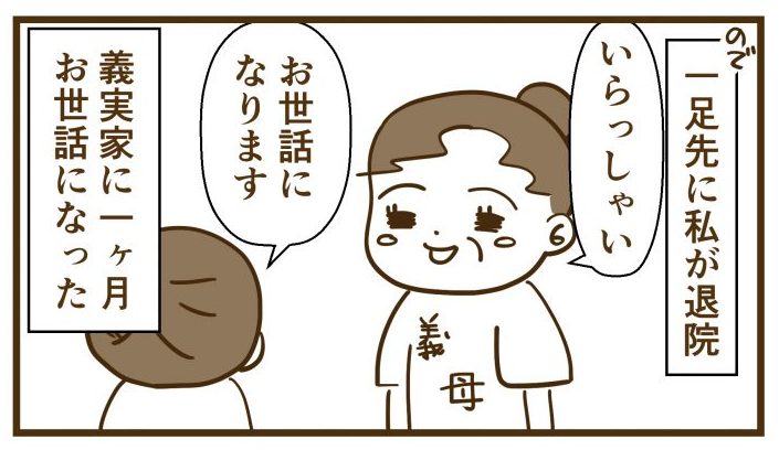 義実家にお世話になる