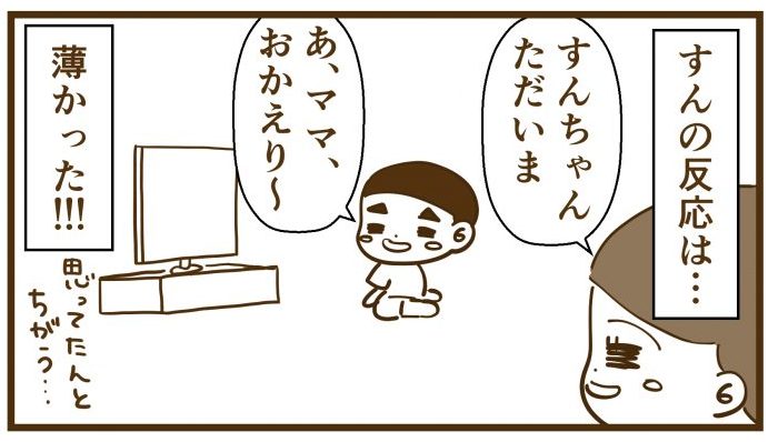 反応が薄いすん