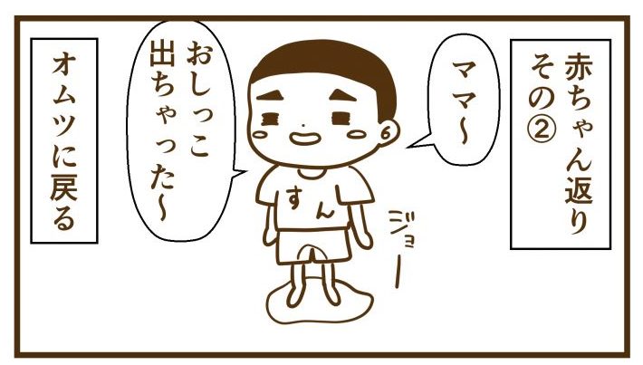オムツに戻るすん