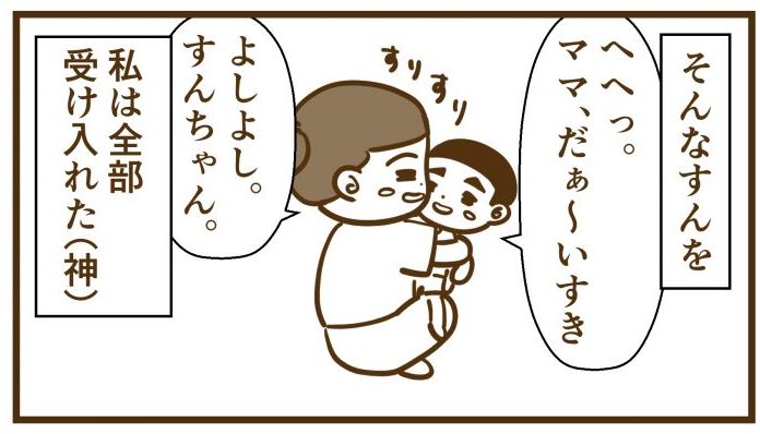 全て受け入れる私は神