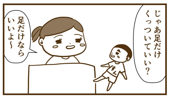 足だけでもくっつきたいすん