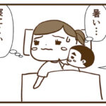 夜は結局寝苦しい【育児あるあるネタ】