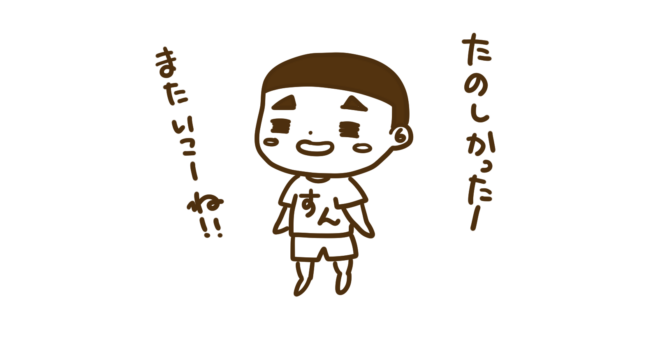 楽しかったすん