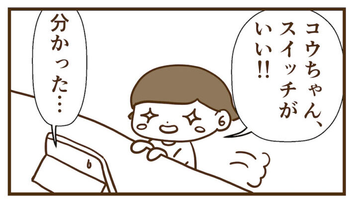 スイッチがよくなったコウ