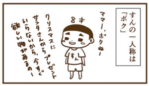 自分の事をちゃん付けするのはいつまで?【すんの一人称がボクになった日】
