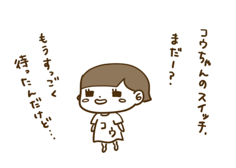 早く欲しいコウ