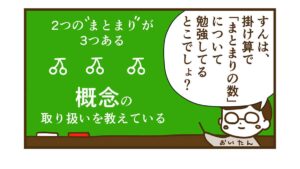 掛け算の順序は教育的観点から大事な場合もある【掛け算の順序3話目】