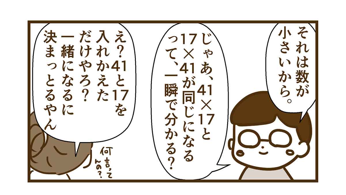 41×17と17×41は同じってすぐ分かる?
