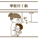 すんが学校行く前に必ずやること
