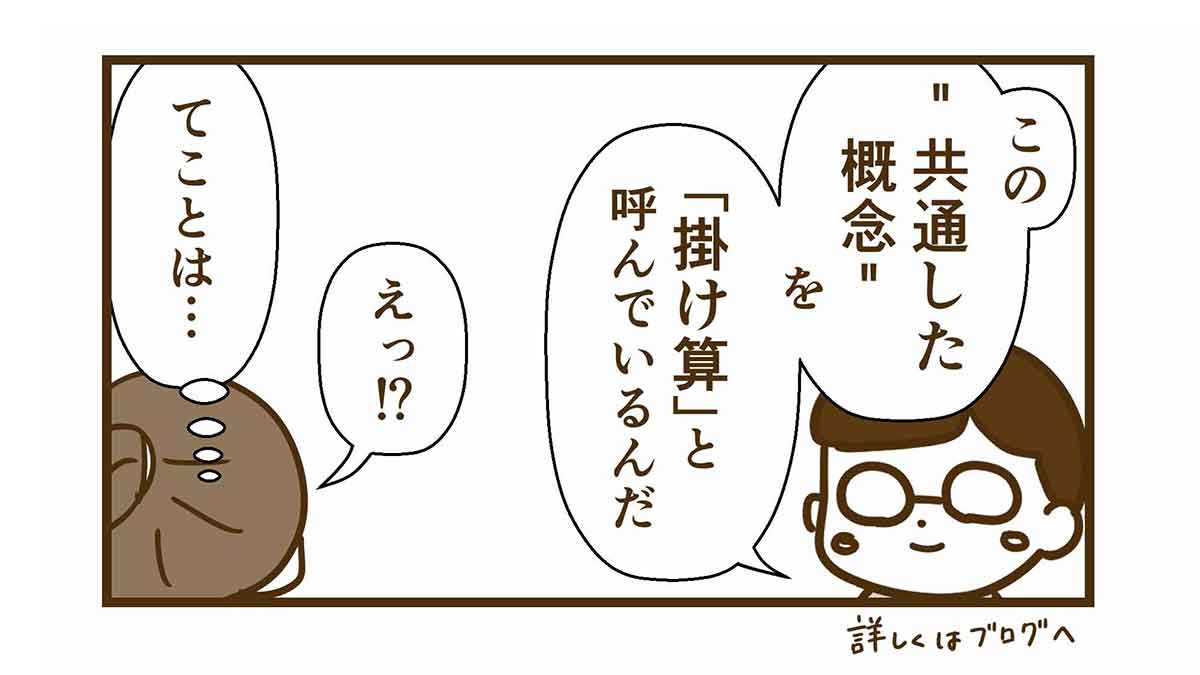 共通した概念を掛け算