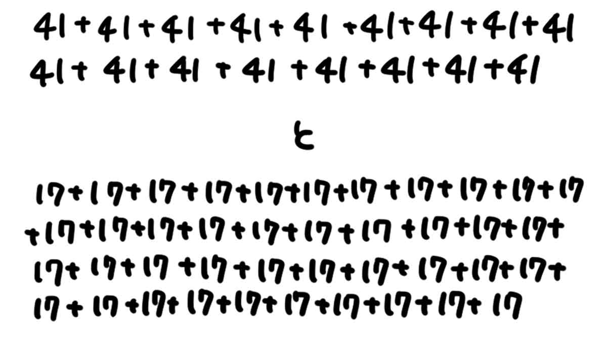 41×17と17×41の見た目