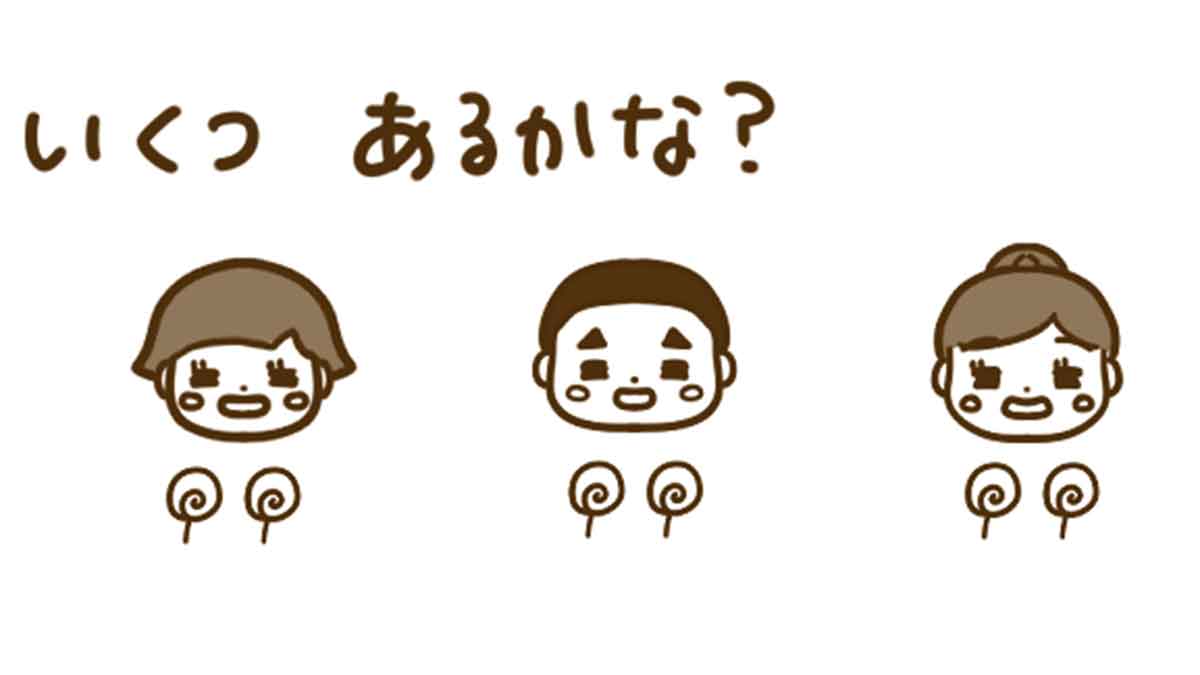 いくつあるかな