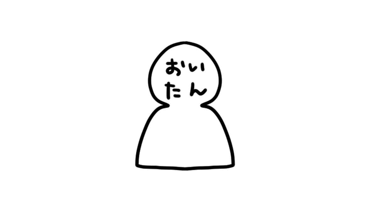 おいたん