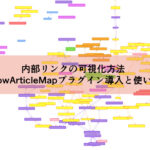 ShowArticleMapプラグインの導入と使い方【内部リンク可視化方法】