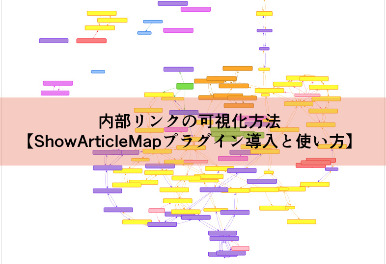 ShowArticleMapプラグインの導入と使い方【内部リンク可視化方法】