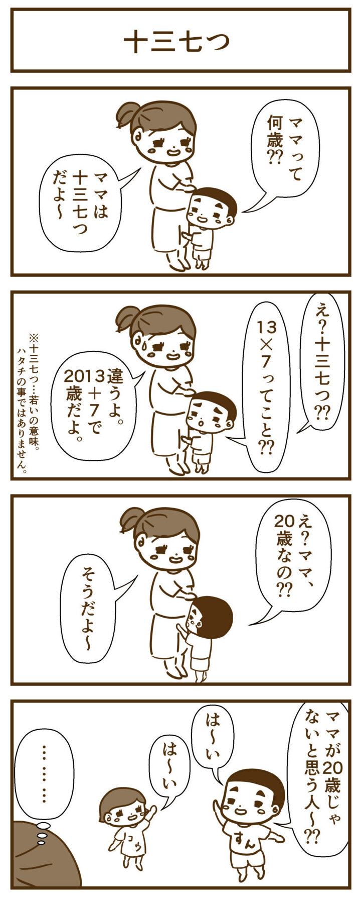 子供に年齢を聞かれて 十三七つ と言ってみた すんとコウ