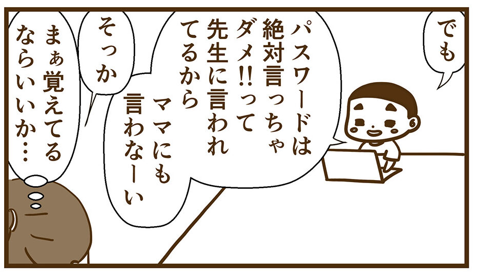 パスワードはママにも内緒