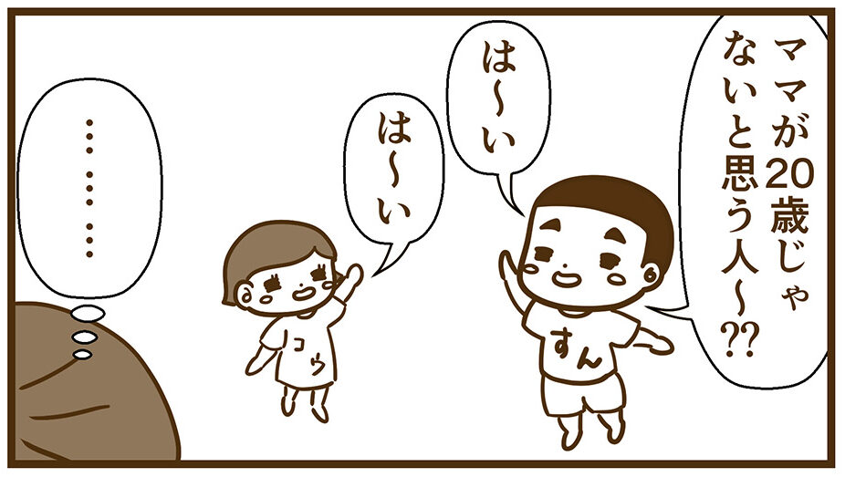 ママはハタチだと騙されなかった子供達