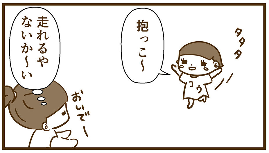 抱っこと言いながら駆け寄るコウ