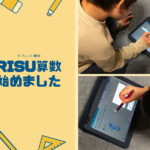 【タブレット教材】RISU算数&RISUきっず始めました