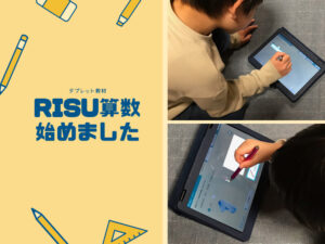 【タブレット教材】RISU算数&RISUきっず始めました