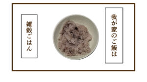 雑穀ご飯と白米どっちが好き？【玄米混ぜご飯始めました】