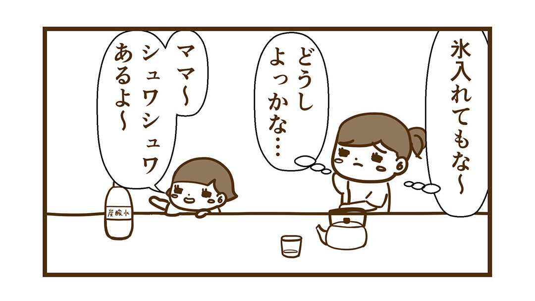 シュワシュワがある