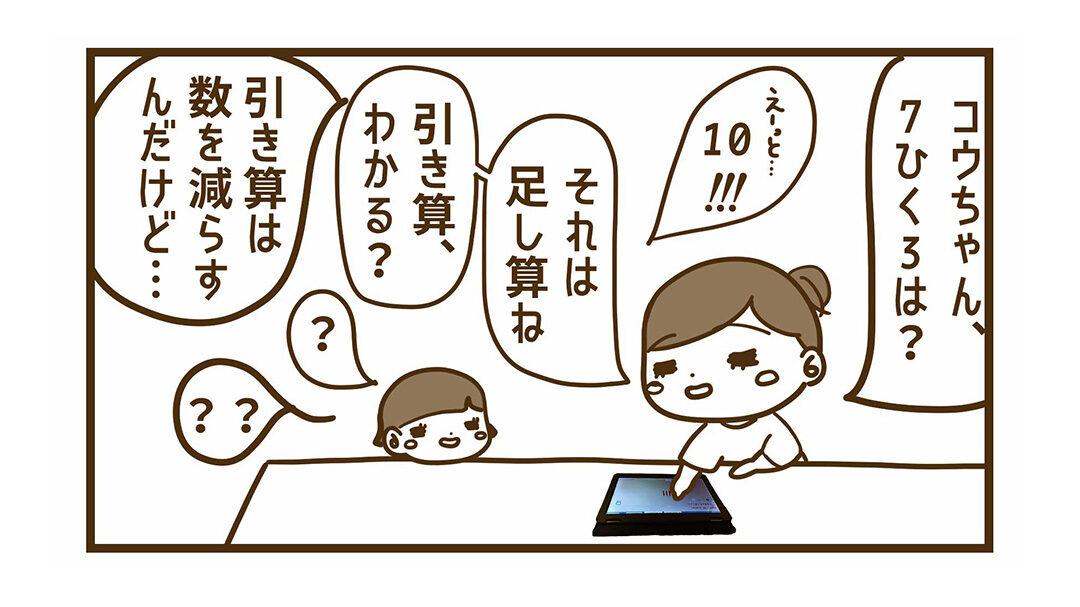 引き算が分からないコウ