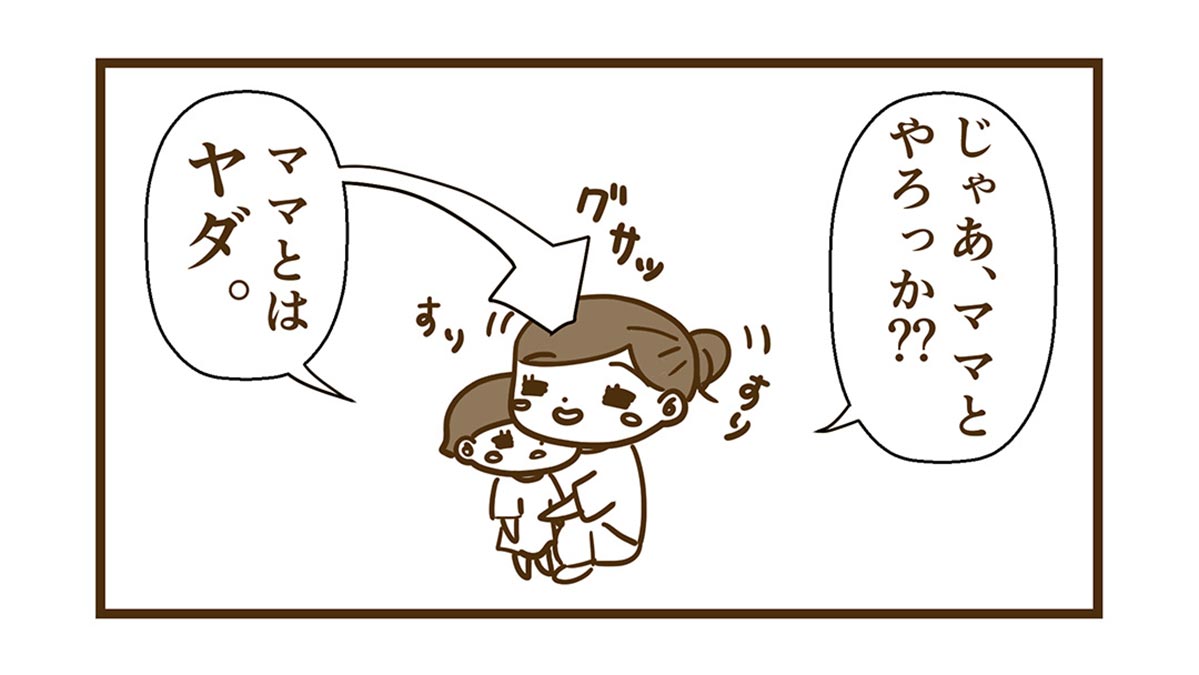 ママとはヤダ