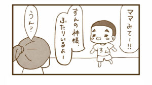 すんの神様は3人います