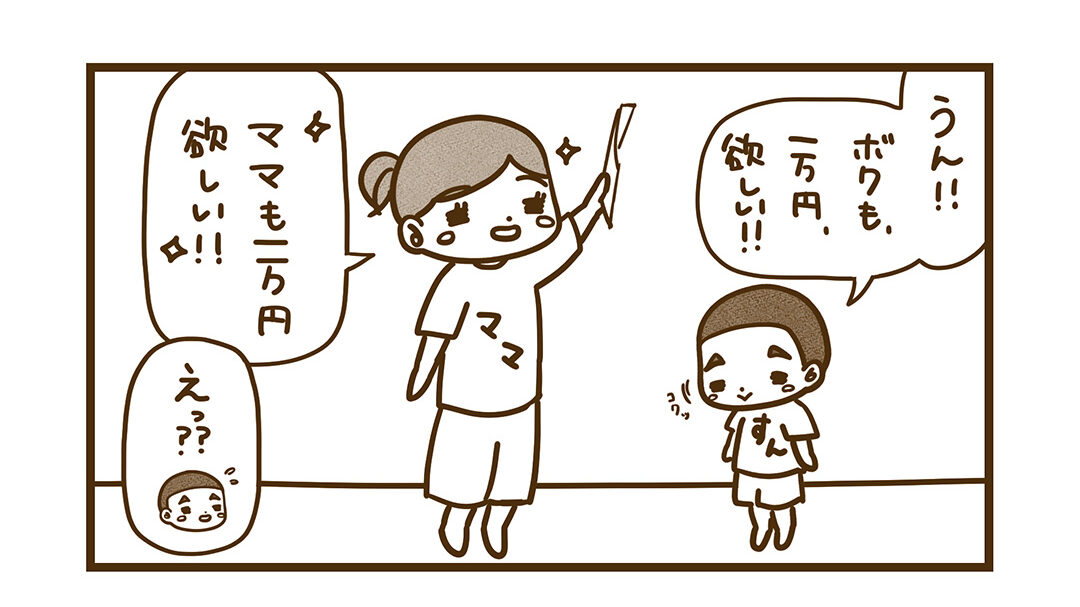 ママも一万円欲しい