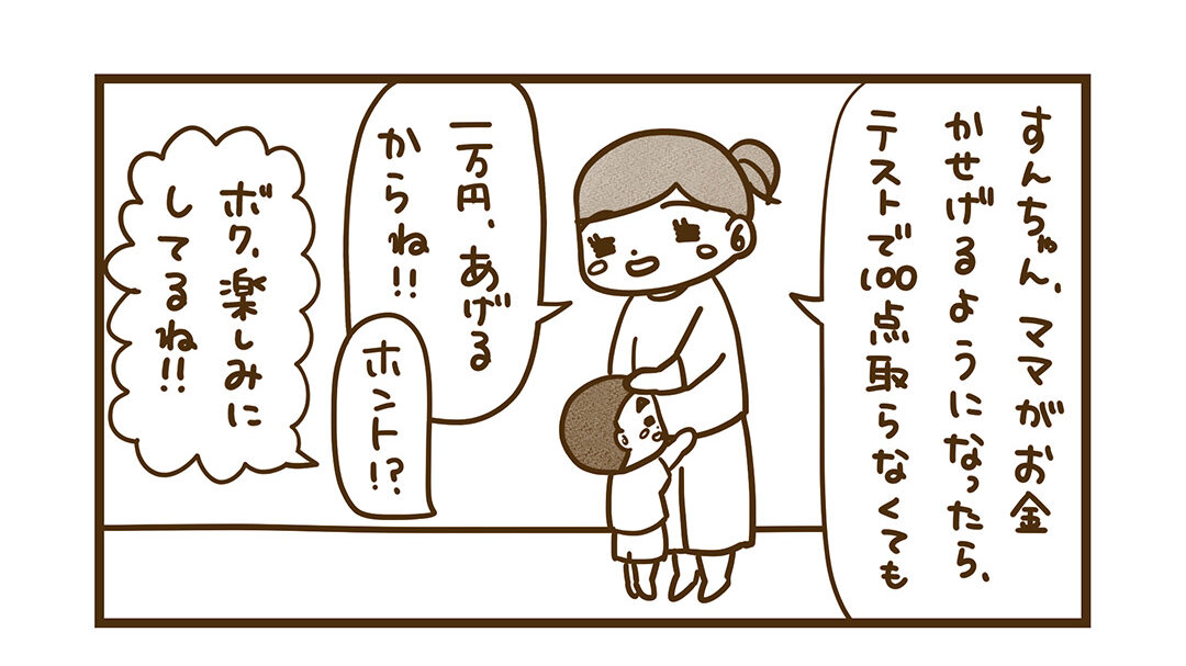 100点とらなくても一万円あげたい
