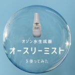 【携帯用オゾン水生成器】オースリーミストを使ってみた