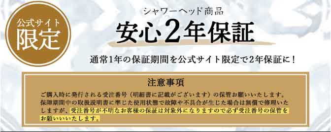 シャワーヘッド2年保証