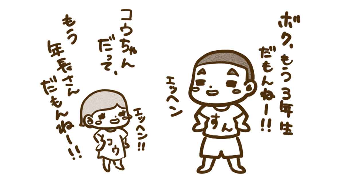 すん3年生コウ年長さん